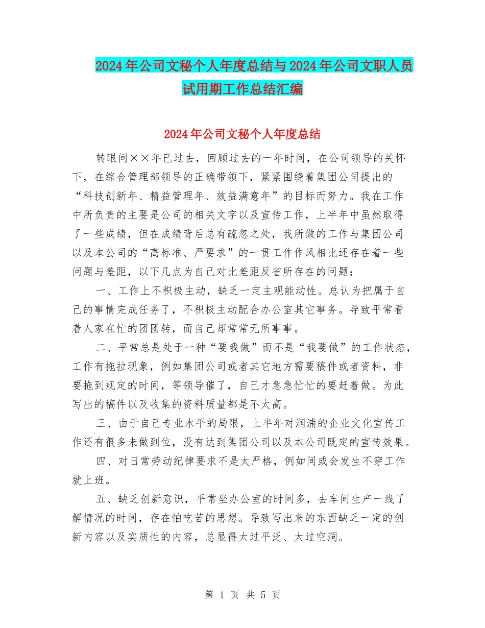 2024年公司文秘个人年度总结与2024年公司文职人员试用期工作总结汇编_第1页