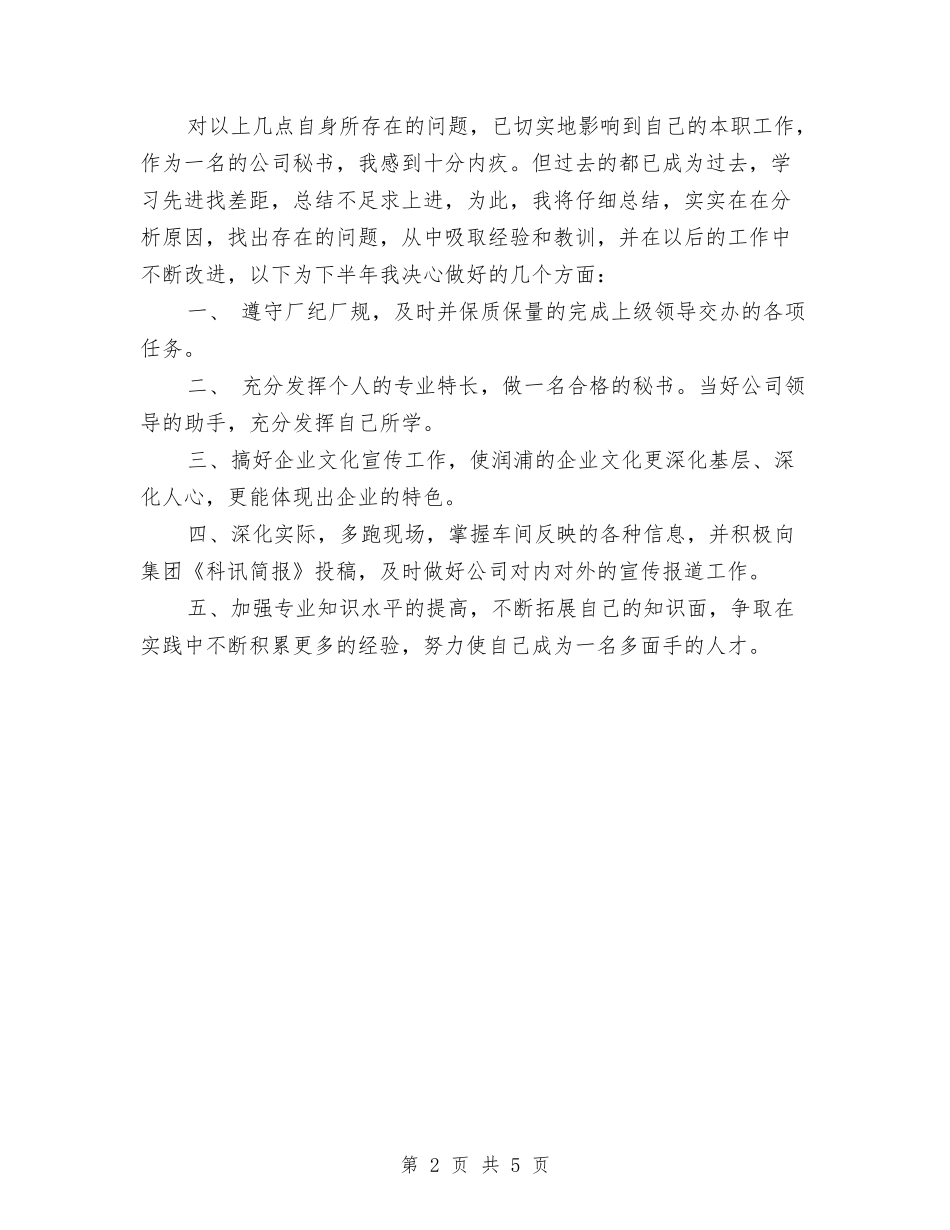 2024年公司文秘个人年度总结与2024年公司文职人员试用期工作总结汇编_第2页