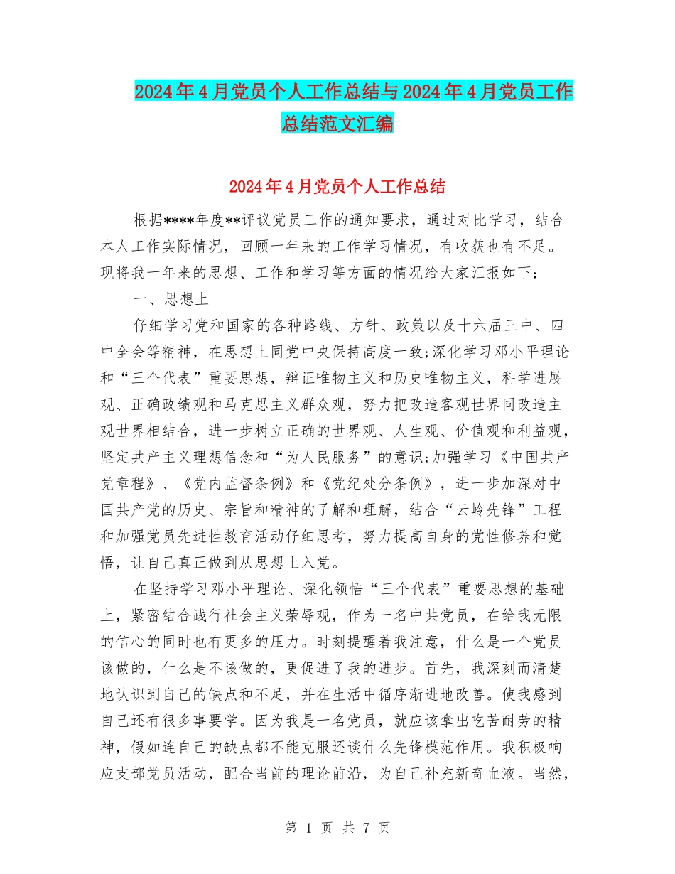 2024年4月党员个人工作总结与2024年4月党员工作总结范文汇编_第1页