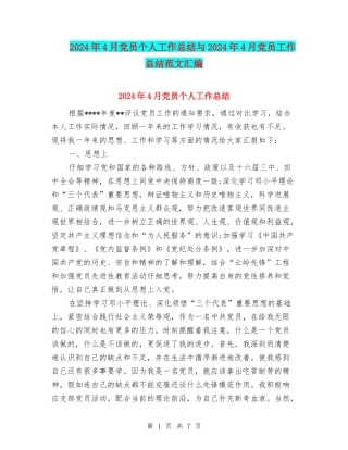 2024年4月党员个人工作总结与2024年4月党员工作总结范文汇编