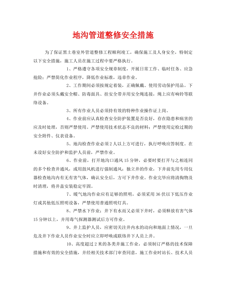 《安全技术》之地沟管道整修安全措施 _第1页