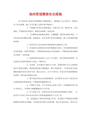 《安全技术》之地沟管道整修安全措施 