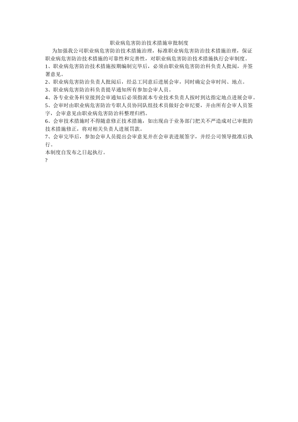 职业病ۥ危害防治技术措施审批制度精选 _第1页