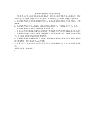 职业病ۥ危害防治技术措施审批制度精选 