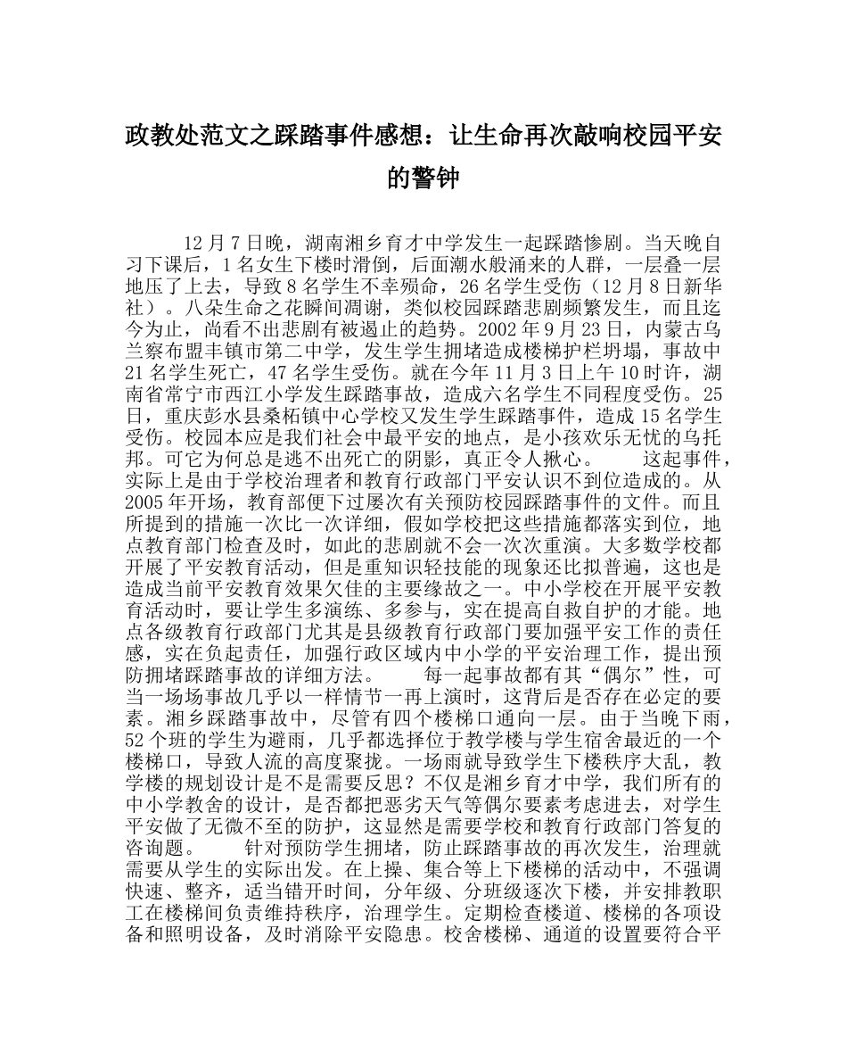 政教处范文踩踏事件感想让生命再次敲响校园安全的警钟 _第1页