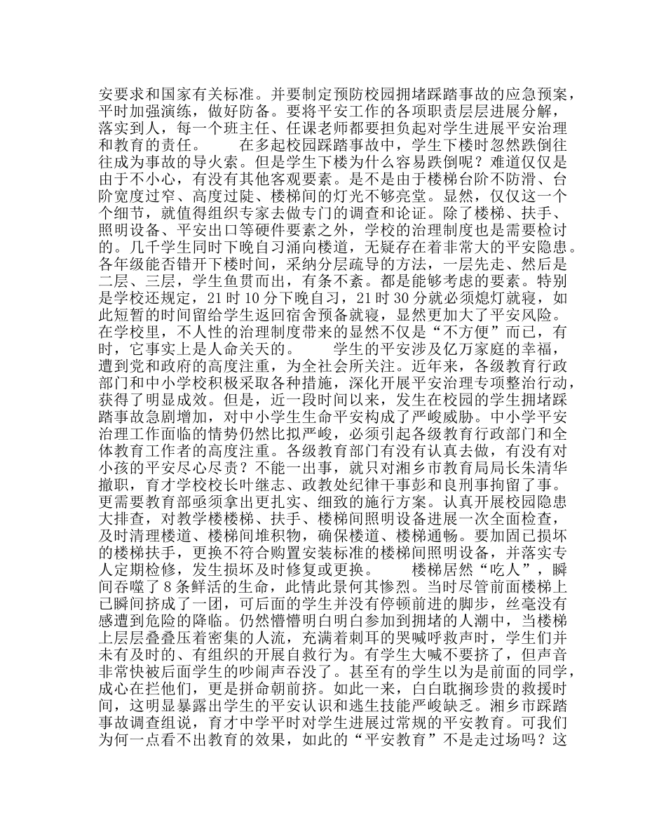 政教处范文踩踏事件感想让生命再次敲响校园安全的警钟 _第2页