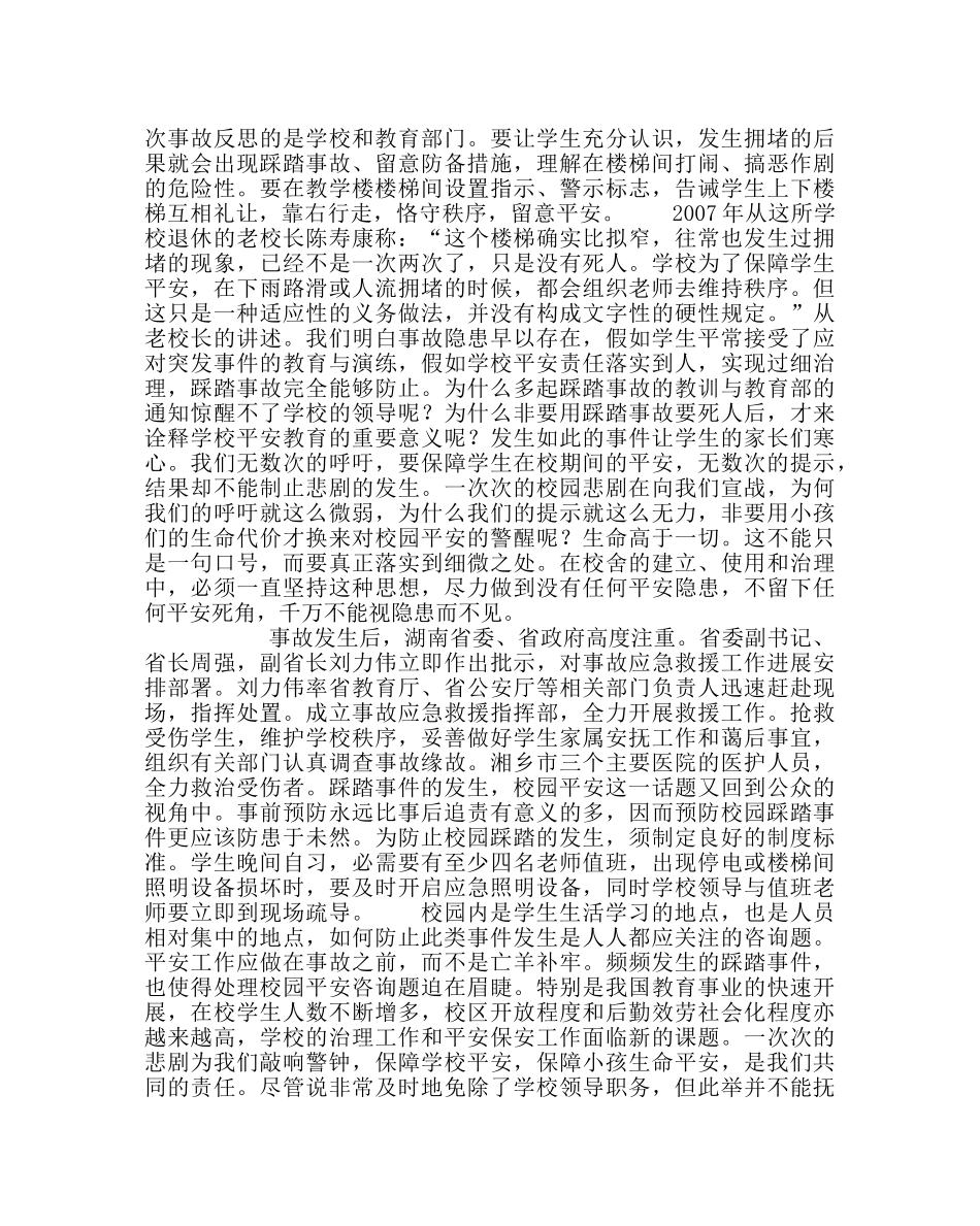 政教处范文踩踏事件感想让生命再次敲响校园安全的警钟 _第3页