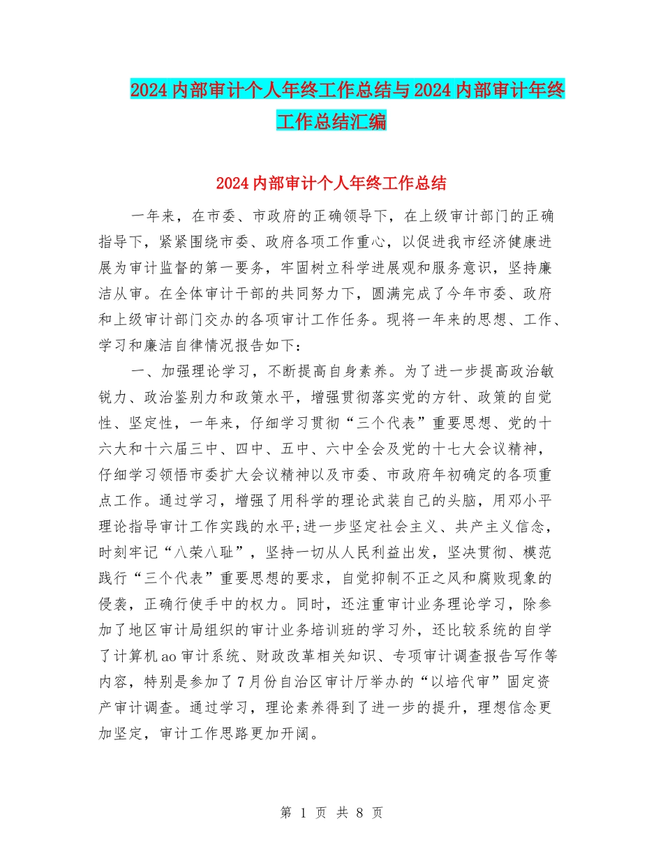 2024内部审计个人年终工作总结与2024内部审计年终工作总结汇编_第1页
