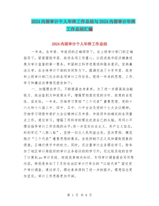 2024内部审计个人年终工作总结与2024内部审计年终工作总结汇编