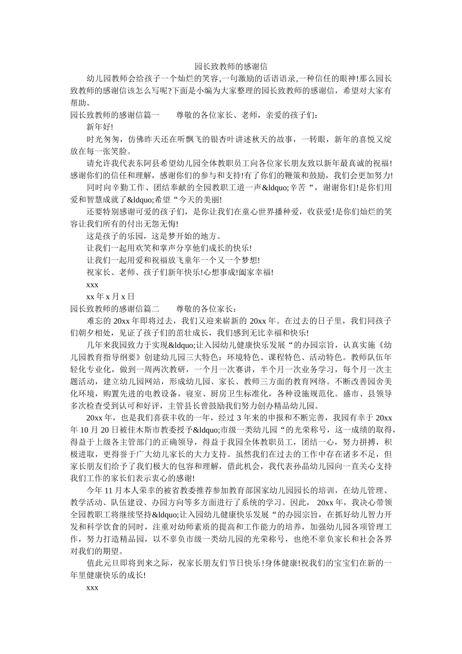 园长致教师的感谢信 _第1页