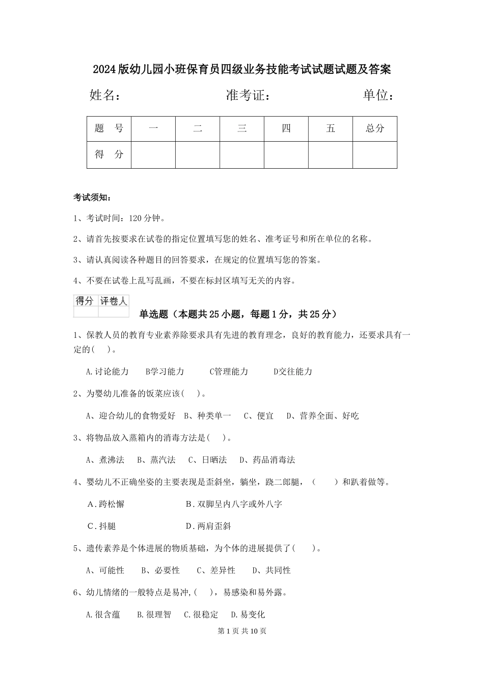 2024版幼儿园小班保育员四级业务技能考试试题试题及答案_第1页
