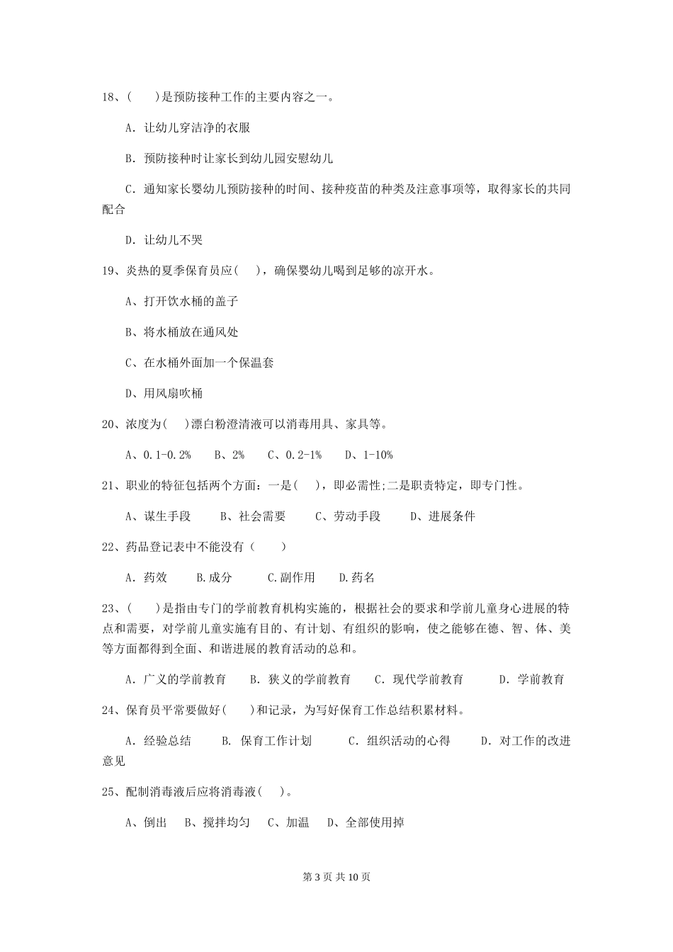 2024版幼儿园小班保育员四级业务技能考试试题试题及答案_第3页