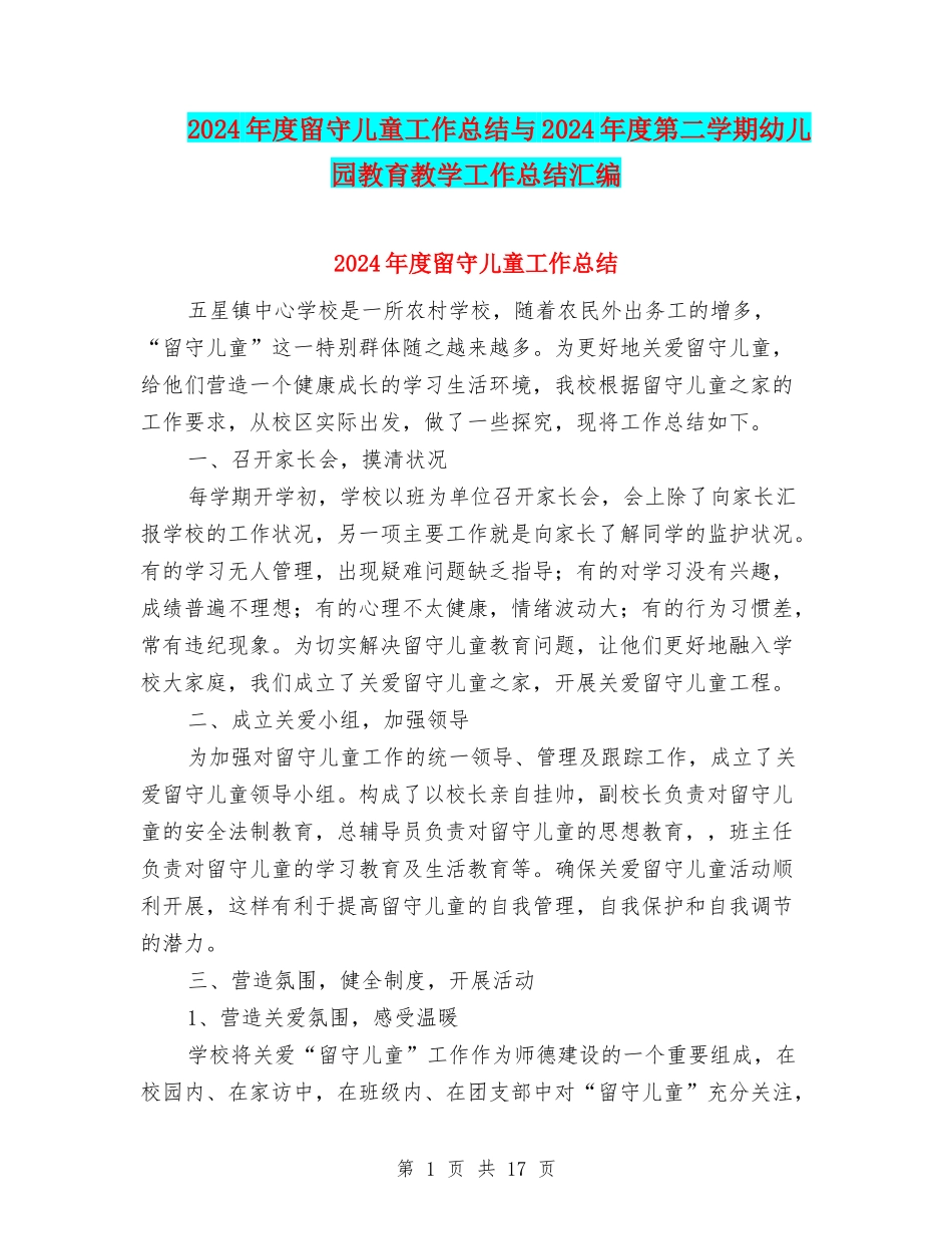 2024年度留守儿童工作总结与2024年度第二学期幼儿园教育教学工作总结汇编_第1页