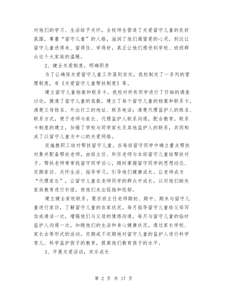 2024年度留守儿童工作总结与2024年度第二学期幼儿园教育教学工作总结汇编_第2页