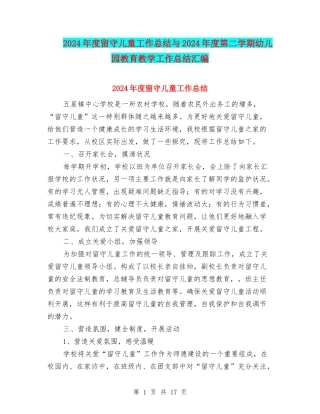 2024年度留守儿童工作总结与2024年度第二学期幼儿园教育教学工作总结汇编