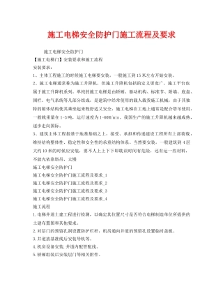 《安全管理》之施工电梯安全防护门施工流程及要求 
