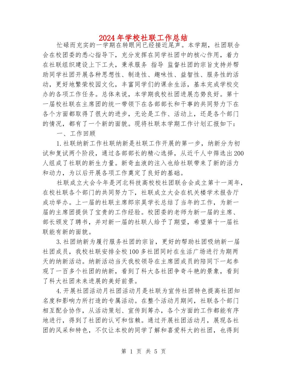 2024年学校社联工作总结_第1页