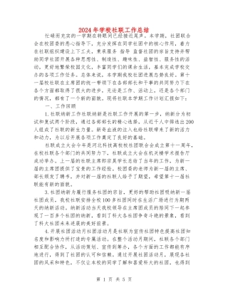 2024年学校社联工作总结