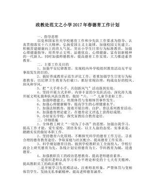 政教处范文小学2017年春德育工作计划 