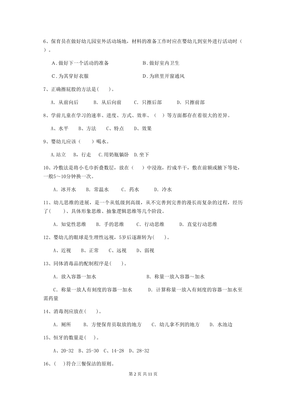 2018版幼儿园小班保育员上学期考试试题试卷及答案_第2页