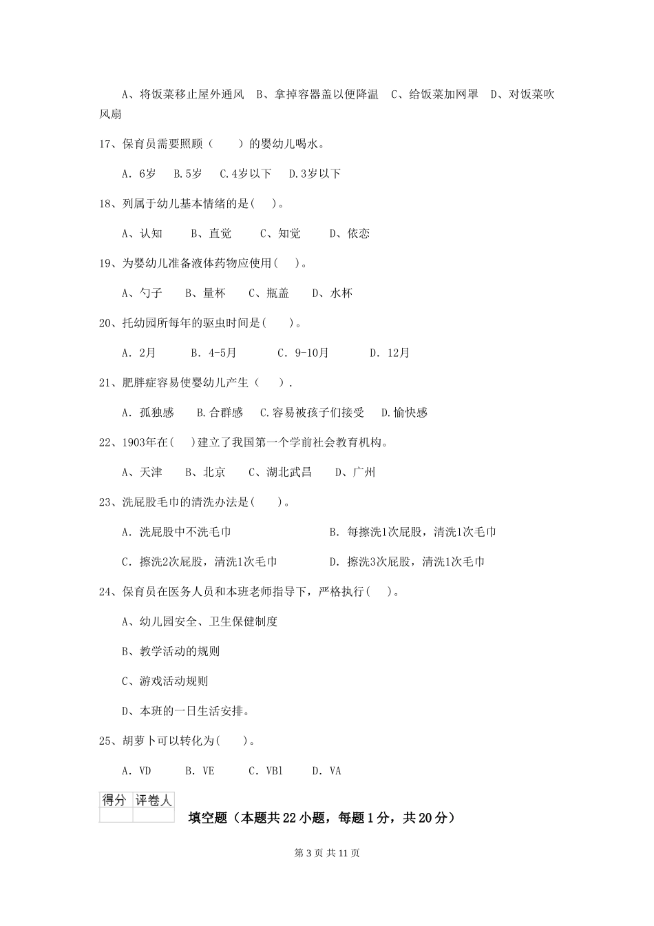 2018版幼儿园小班保育员上学期考试试题试卷及答案_第3页