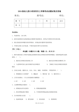 2018版幼儿园小班保育员上学期考试试题试卷及答案