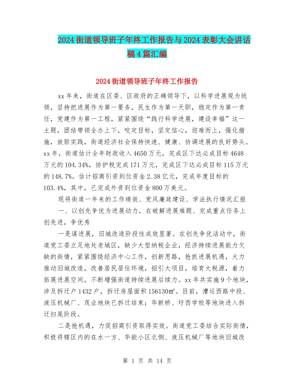 2024街道领导班子年终工作报告与2024表彰大会讲话稿4篇汇编_第1页