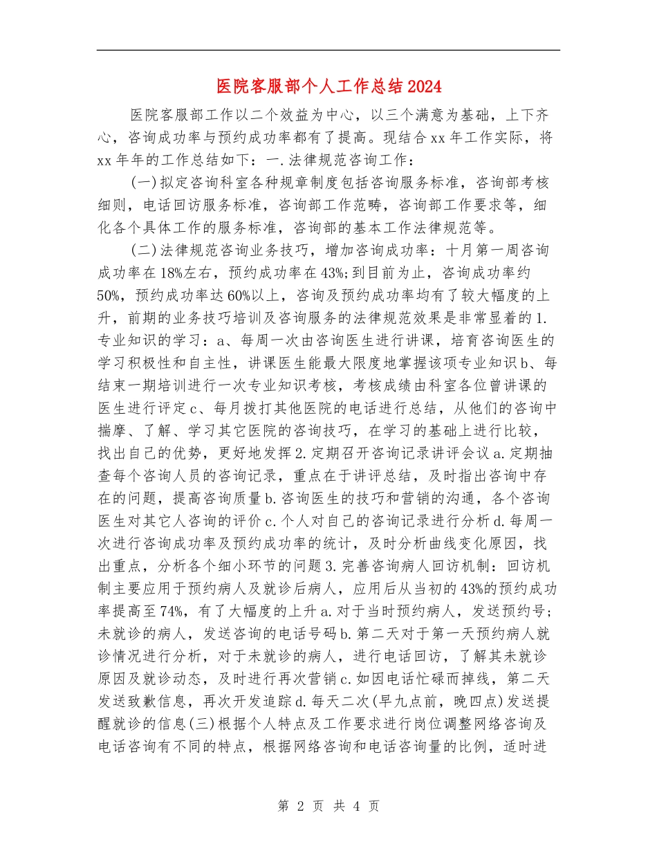 医院客服部个人工作总结2024_第2页