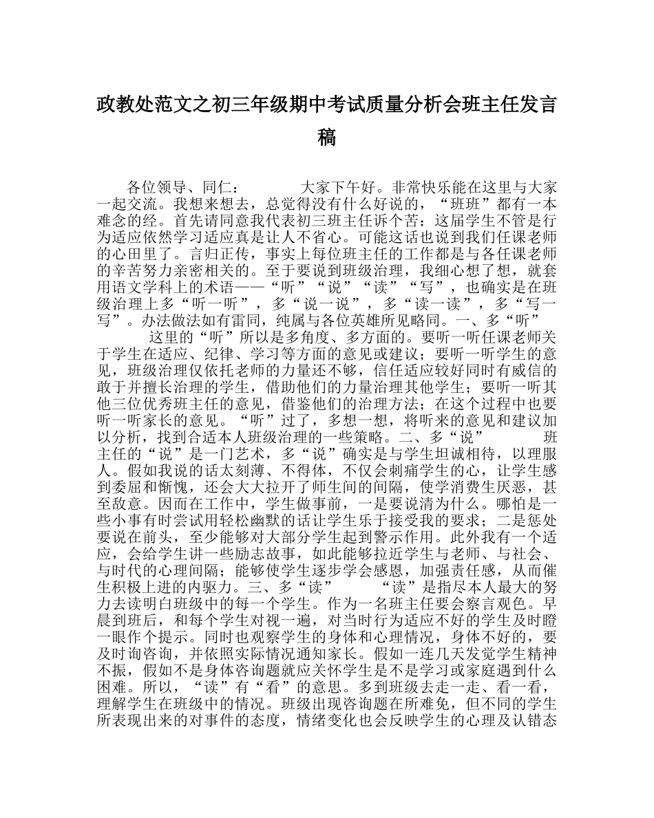 政教处范文初三年级期中考试质量分析会班主任发言稿 _第1页