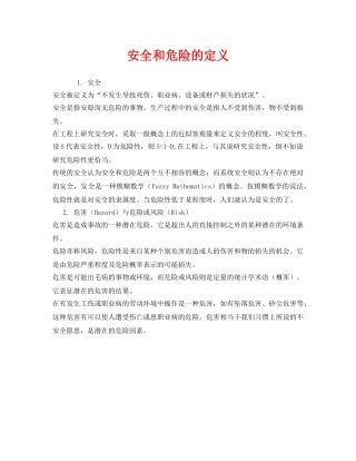 《安全管理》之安全和危险的定义 