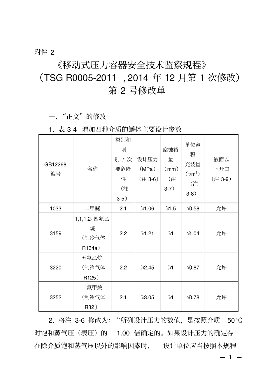 2-TSGR0005-2011移动式压力容器安全技术监察规程第2号修改单(20170119)_第1页