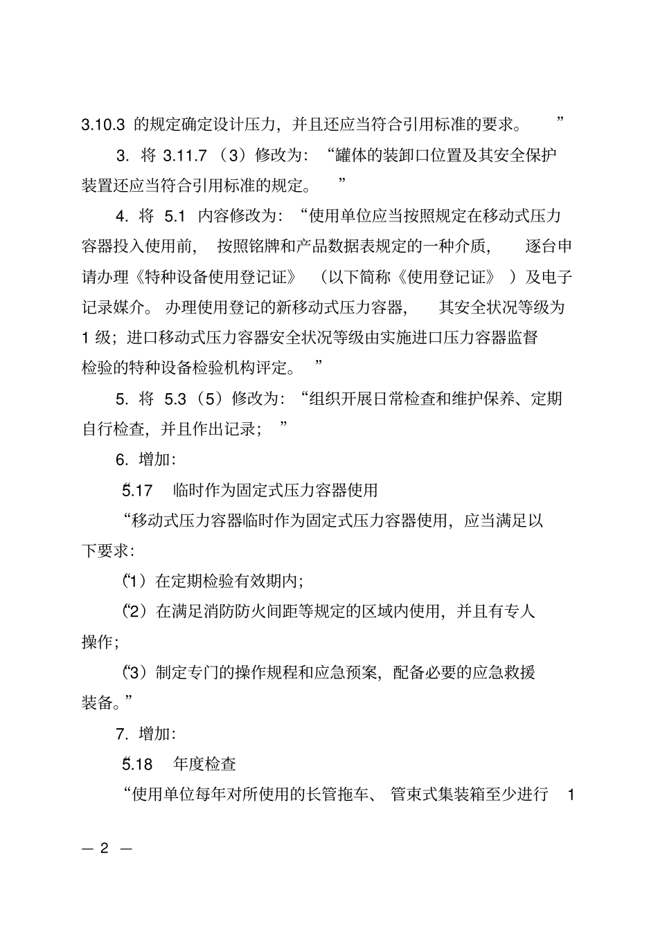 2-TSGR0005-2011移动式压力容器安全技术监察规程第2号修改单(20170119)_第2页