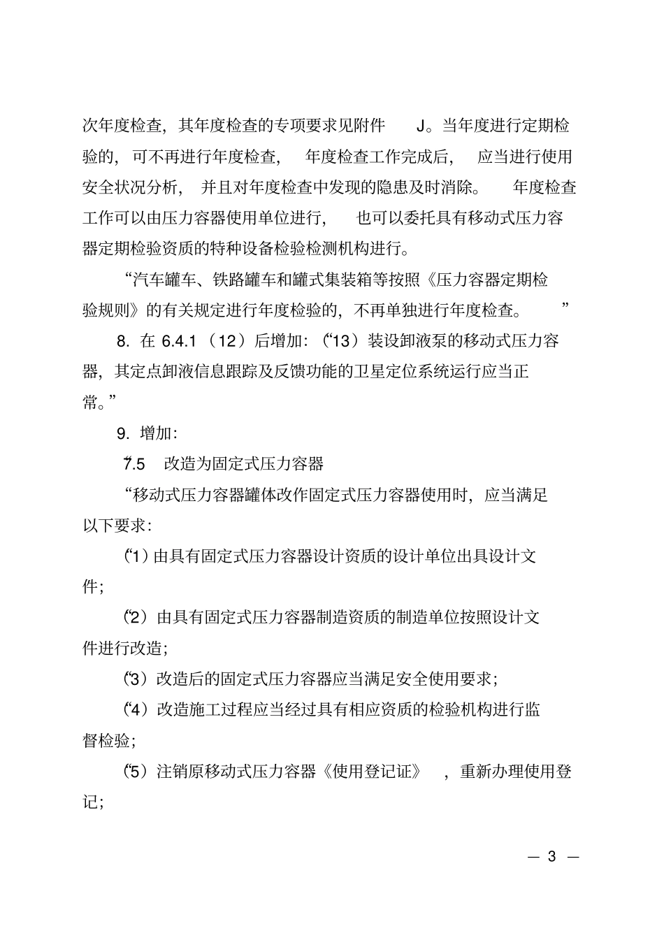 2-TSGR0005-2011移动式压力容器安全技术监察规程第2号修改单(20170119)_第3页