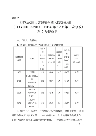 2-TSGR0005-2011移动式压力容器安全技术监察规程第2号修改单(20170119)