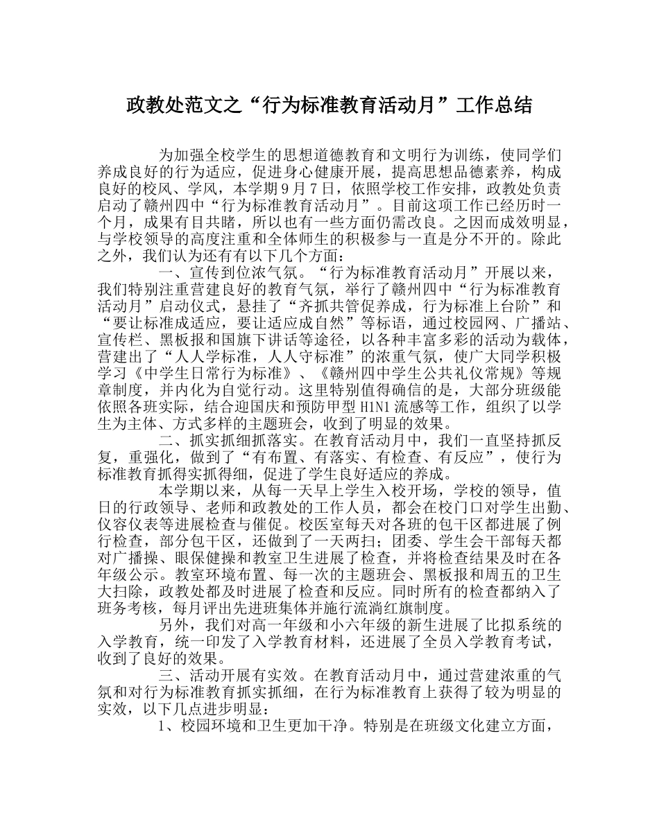 政教处范文“行为规范教育活动月”工作总结 _第1页