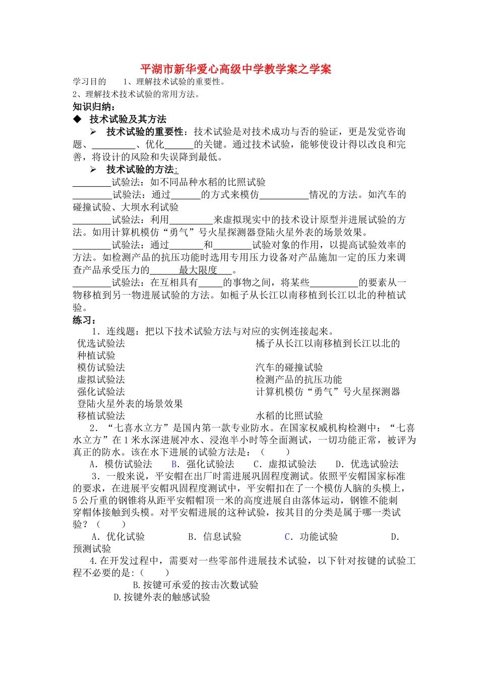 浙江省平湖市新华爱心高级高二通用技术 技术试验及其方法学案1 _第1页