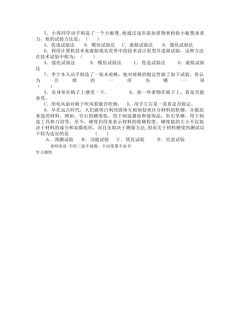 浙江省平湖市新华爱心高级高二通用技术 技术试验及其方法学案1 _第2页