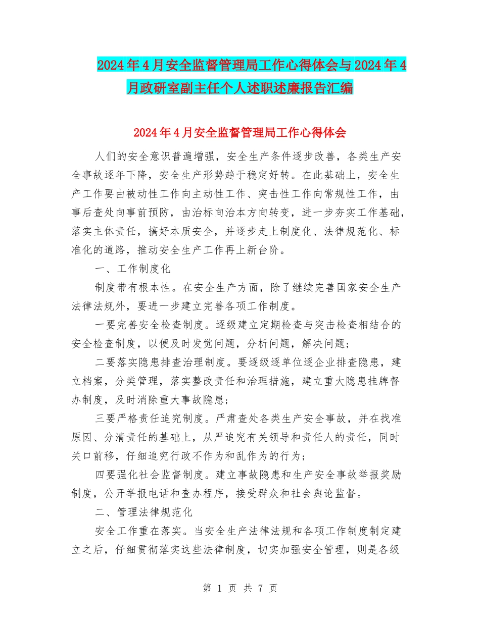 2024年4月安全监督管理局工作心得体会与2024年4月政研室副主任个人述职述廉报告汇编_第1页