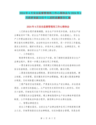 2024年4月安全监督管理局工作心得体会与2024年4月政研室副主任个人述职述廉报告汇编