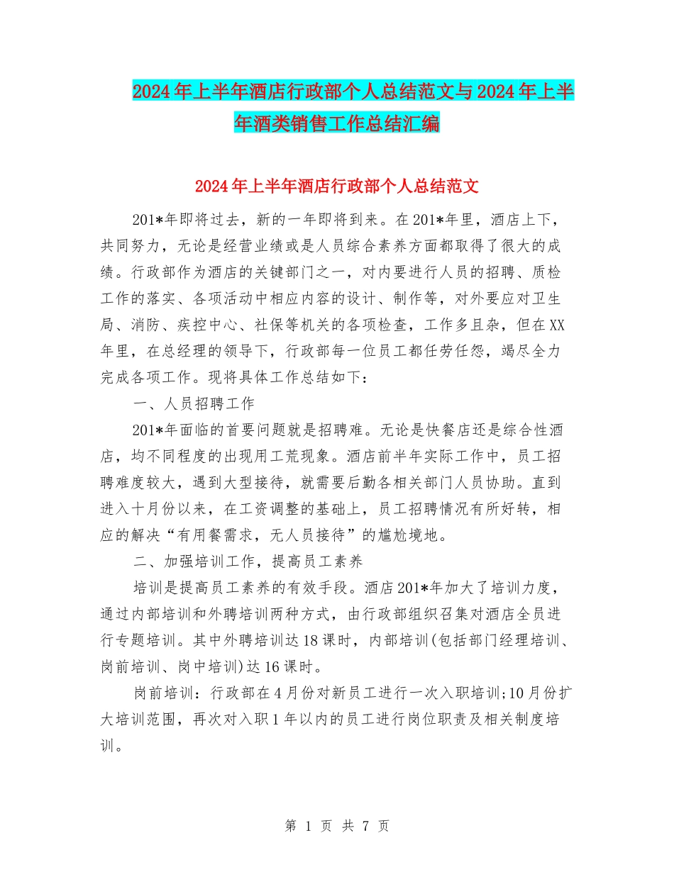 2024年上半年酒店行政部个人总结范文与2024年上半年酒类销售工作总结汇编_第1页