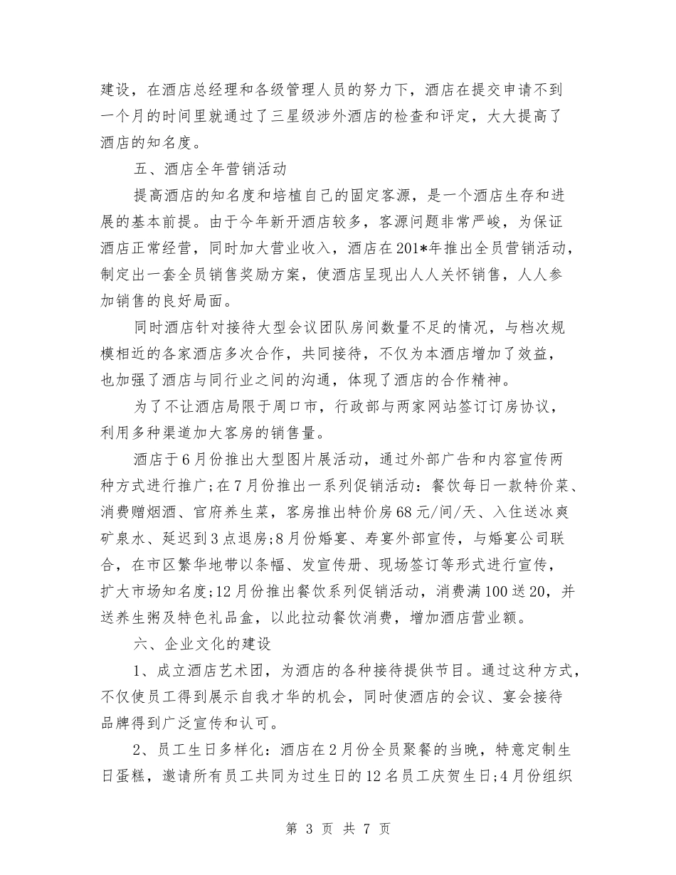 2024年上半年酒店行政部个人总结范文与2024年上半年酒类销售工作总结汇编_第3页