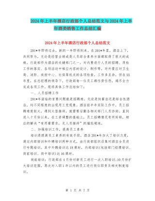 2024年上半年酒店行政部个人总结范文与2024年上半年酒类销售工作总结汇编