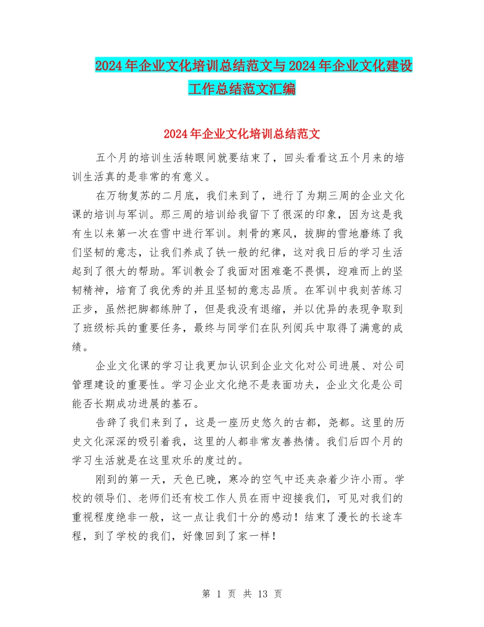 2024年企业文化培训总结范文与2024年企业文化建设工作总结范文汇编_第1页
