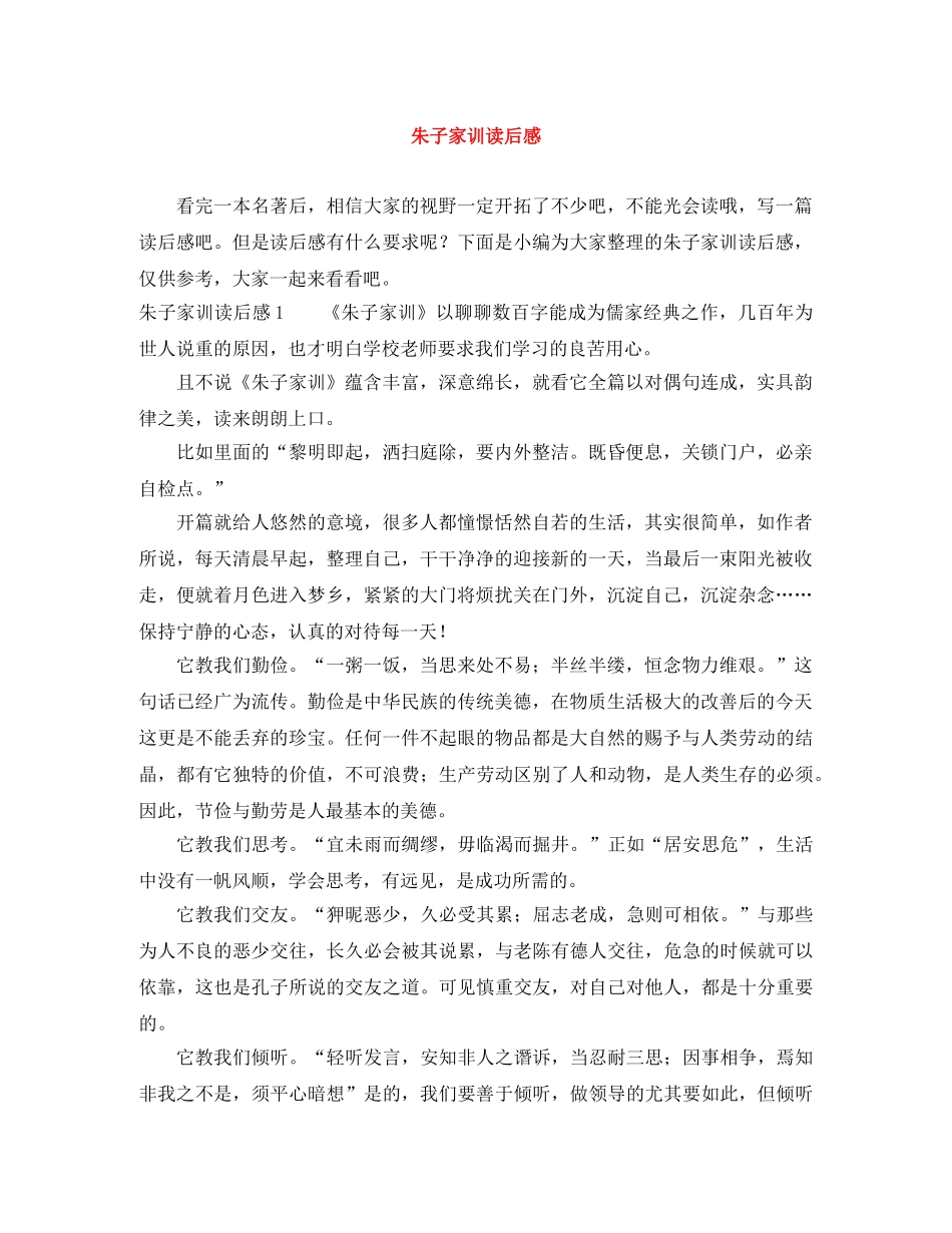 朱子家训读后感 _第1页