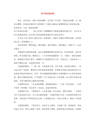 朱子家训读后感 