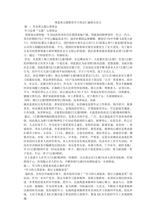 周恩来五德教育学习体会汇编相关范文 