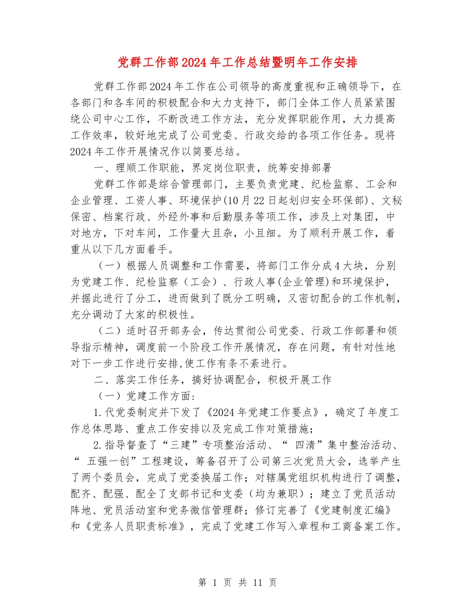 党群工作部2024年工作总结暨明年工作安排_第1页