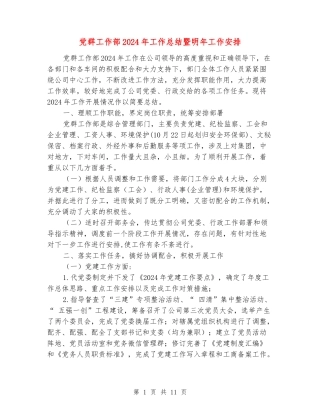 党群工作部2024年工作总结暨明年工作安排