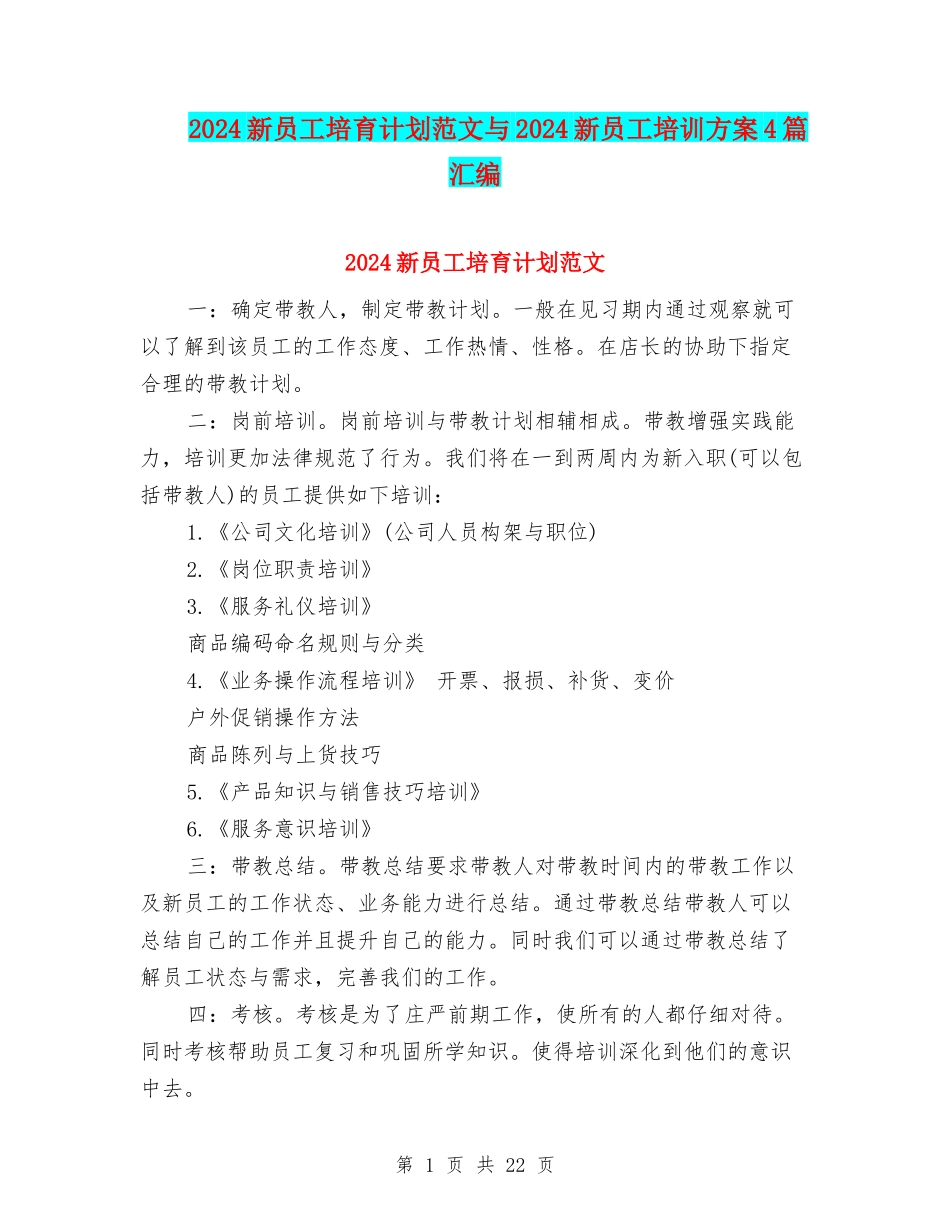 2024新员工培养计划范文与2024新员工培训方案4篇汇编_第1页