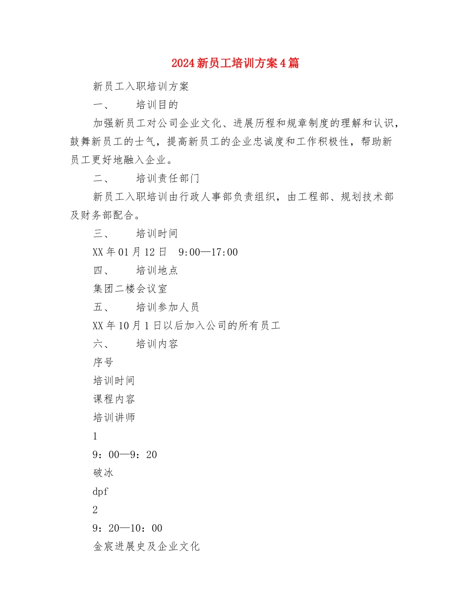 2024新员工培养计划范文与2024新员工培训方案4篇汇编_第3页